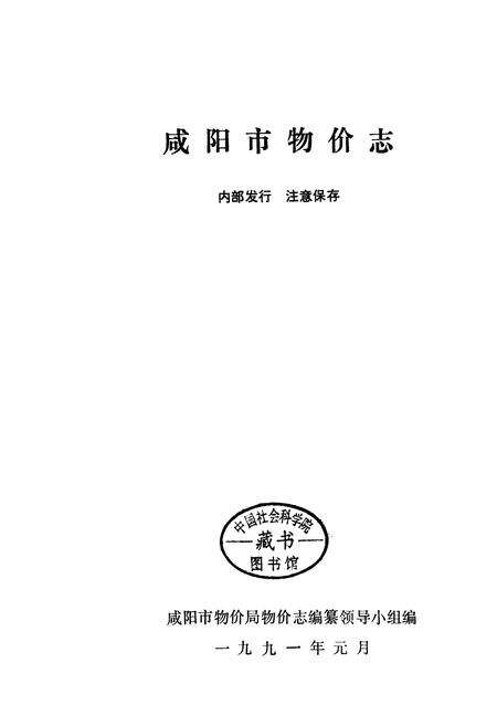 《咸阳市物价志》.pdf电子版_陕西省志预览图1