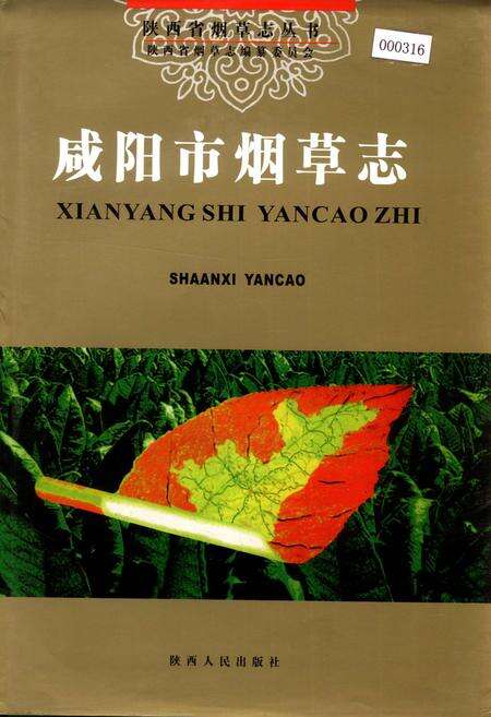 《咸阳市烟草志》.pdf电子版_陕西省志缩略图