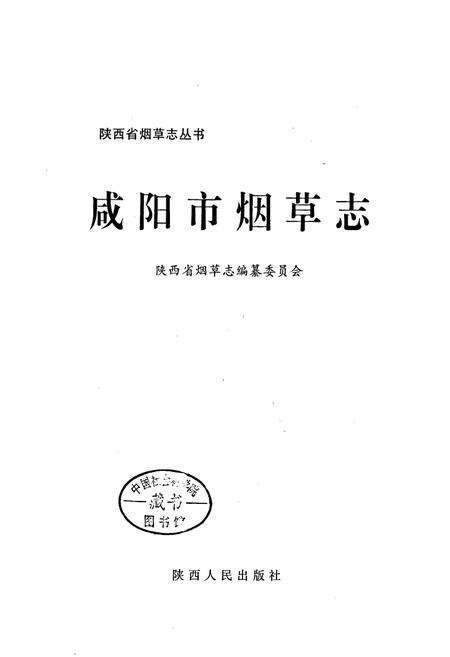 《咸阳市烟草志》.pdf电子版_陕西省志预览图1