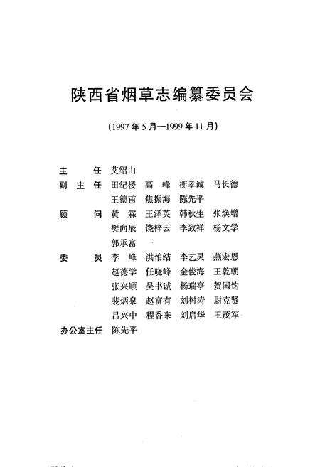 《咸阳市烟草志》.pdf电子版_陕西省志预览图2