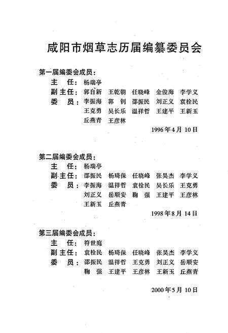 《咸阳市烟草志》.pdf电子版_陕西省志预览图3