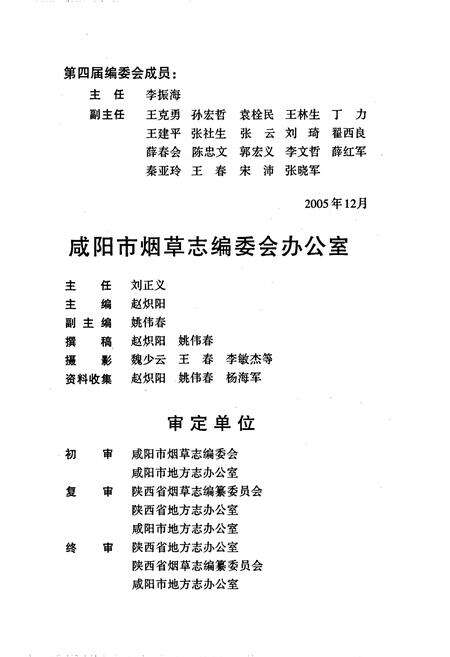 《咸阳市烟草志》.pdf电子版_陕西省志预览图5