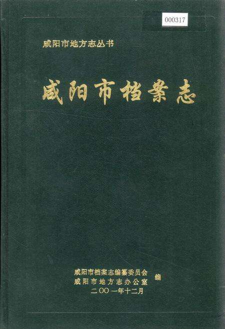 《咸阳市档案志》.pdf电子版_陕西省志缩略图