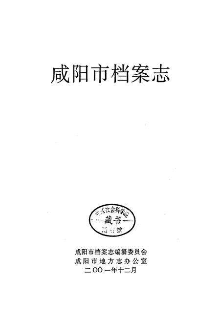 《咸阳市档案志》.pdf电子版_陕西省志预览图1