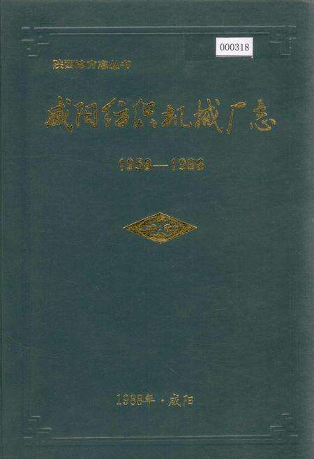 《咸阳纺织机械厂志》.pdf电子版_陕西省志缩略图