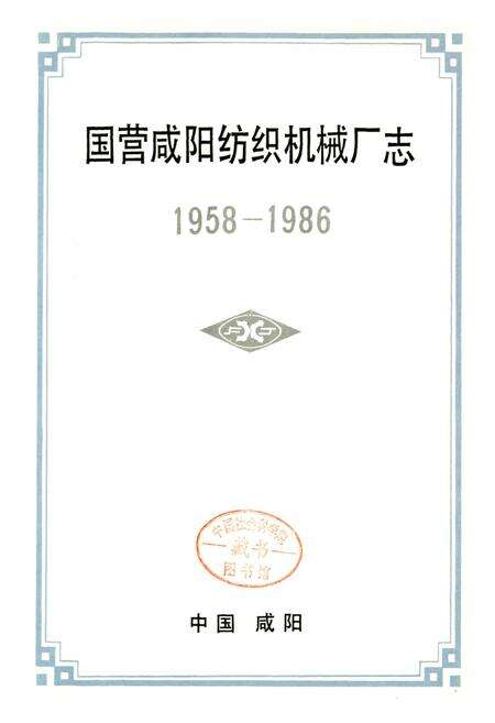 《咸阳纺织机械厂志》.pdf电子版_陕西省志预览图1