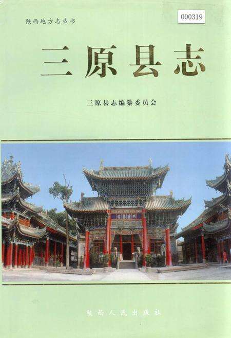 《三原县志》.pdf电子版_陕西省志缩略图