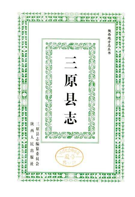 《三原县志》.pdf电子版_陕西省志预览图1