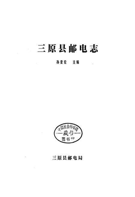 《三原县邮电志》.pdf电子版_陕西省志预览图1