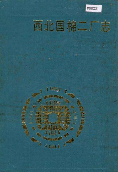 《西北国棉二厂志》.pdf电子版_陕西省志缩略图