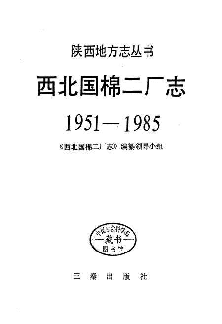 《西北国棉二厂志》.pdf电子版_陕西省志预览图1