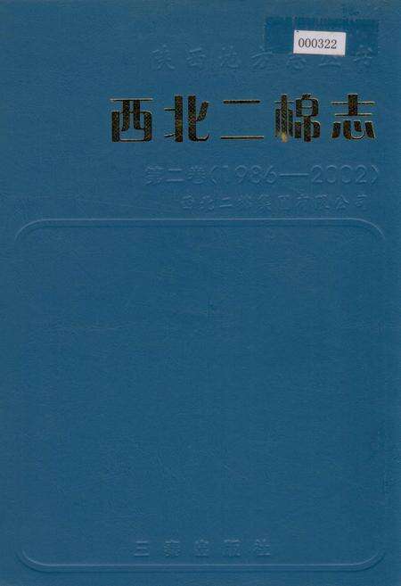 《西北二棉志》.pdf电子版_陕西省志缩略图