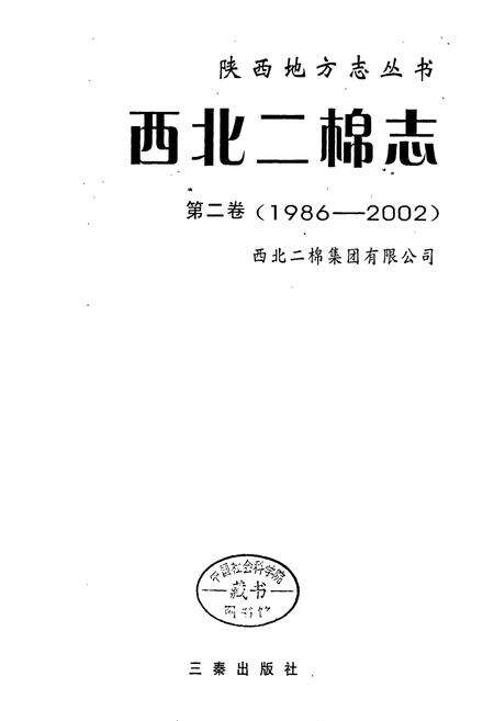 《西北二棉志》.pdf电子版_陕西省志预览图1