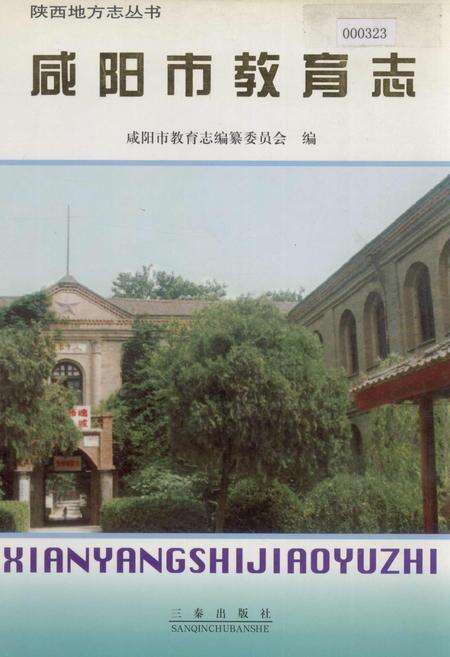 《咸阳市教育志》.pdf电子版_陕西省志缩略图