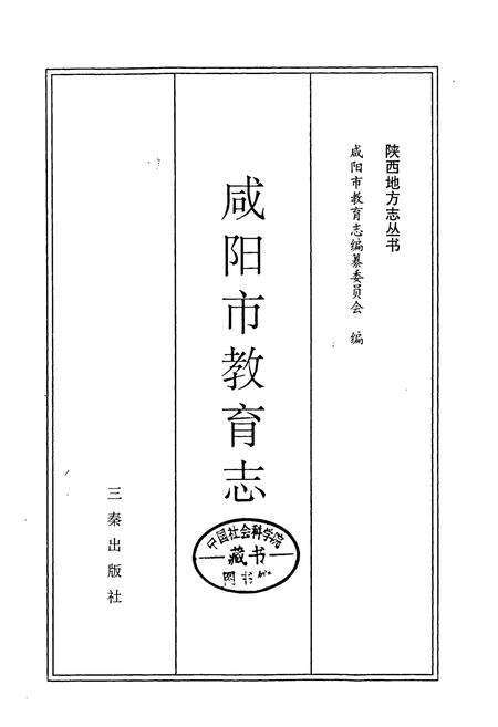《咸阳市教育志》.pdf电子版_陕西省志预览图1