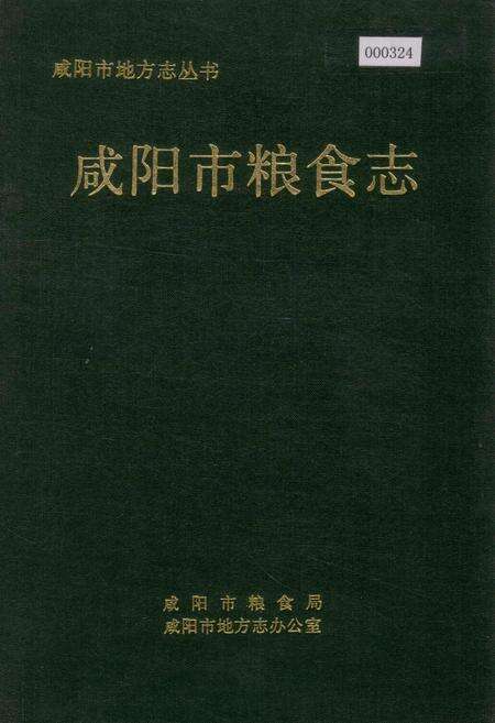 《咸阳市粮食志》.pdf电子版_陕西省志缩略图