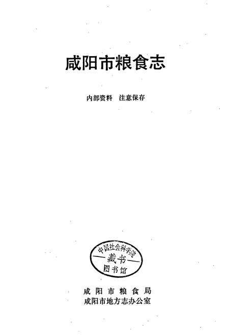 《咸阳市粮食志》.pdf电子版_陕西省志预览图1