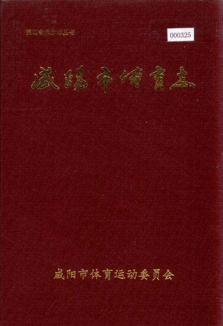 《咸阳市体育志》.pdf电子版_陕西省志缩略图