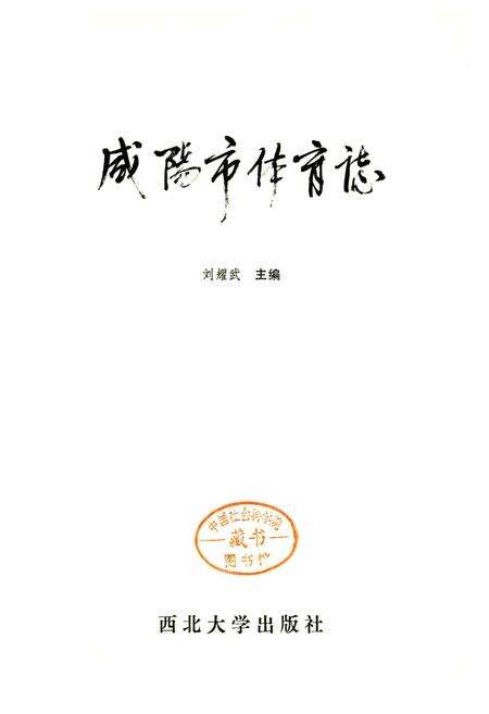 《咸阳市体育志》.pdf电子版_陕西省志预览图1