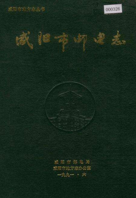 《咸阳市邮电志》.pdf电子版_陕西省志缩略图