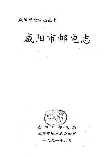 《咸阳市邮电志》.pdf电子版_陕西省志预览图1