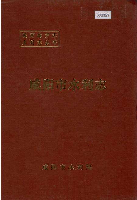 《咸阳市水利志》.pdf电子版_陕西省志缩略图
