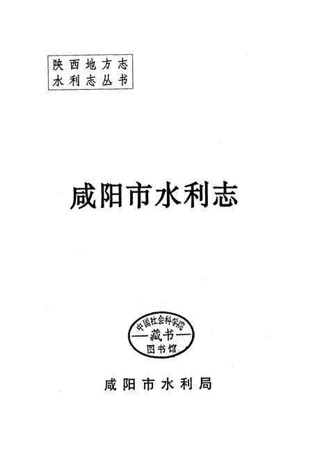《咸阳市水利志》.pdf电子版_陕西省志预览图1