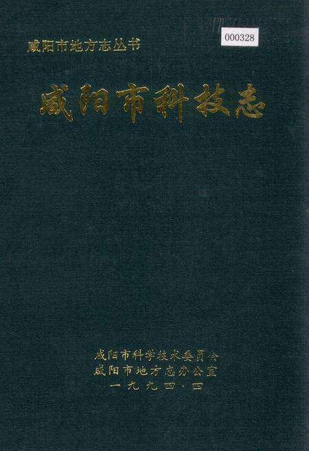 《咸阳市科技志》.pdf电子版_陕西省志缩略图