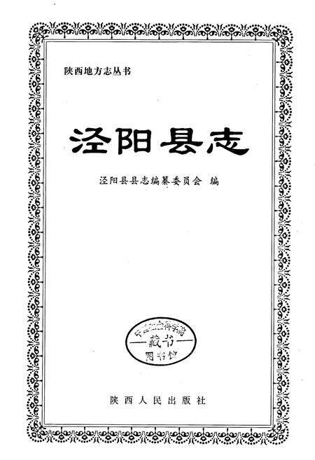 《泾阳县志》.pdf电子版_陕西省志预览图1