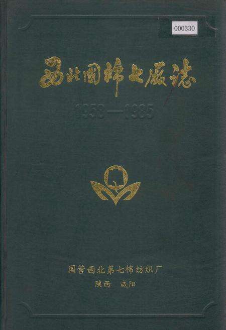 《西北国棉七厂志》.pdf电子版_陕西省志缩略图
