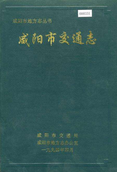 《咸阳市交通志》.pdf电子版_陕西省志缩略图