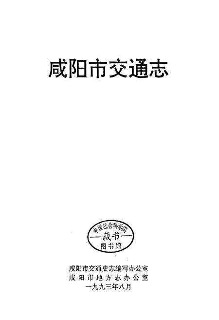《咸阳市交通志》.pdf电子版_陕西省志预览图1