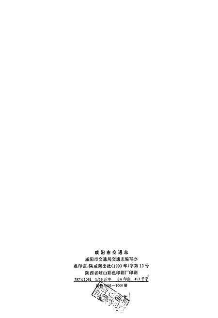 《咸阳市交通志》.pdf电子版_陕西省志预览图2