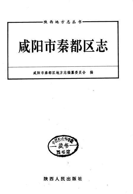《咸阳市秦都区志》.pdf电子版_陕西省志预览图1