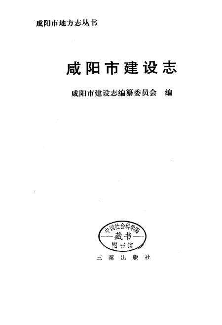 《咸阳市建设志》.pdf电子版_陕西省志预览图1