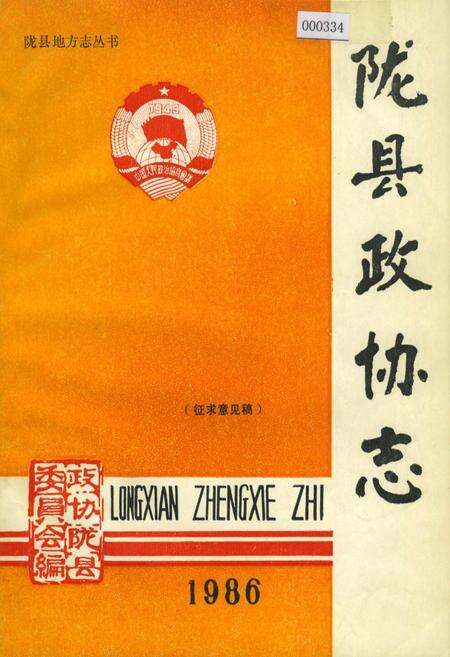 《陇县政协志 上卷》.pdf电子版_陕西省志缩略图