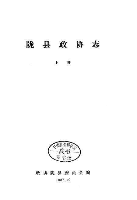 《陇县政协志 上卷》.pdf电子版_陕西省志预览图1