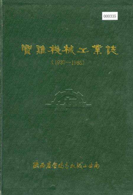 《宝鸡机械工业志》.pdf电子版_陕西省志缩略图