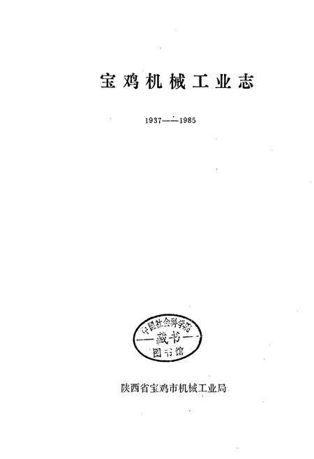 《宝鸡机械工业志》.pdf电子版_陕西省志预览图1