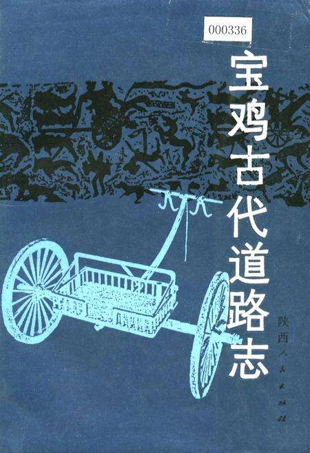 《宝鸡古代道路志》.pdf电子版_陕西省志缩略图