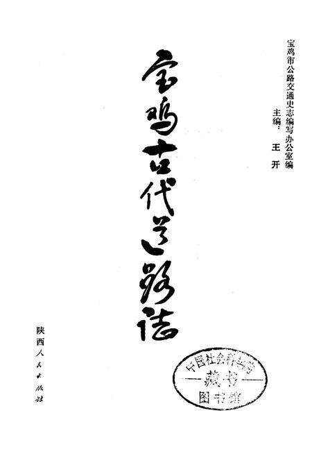 《宝鸡古代道路志》.pdf电子版_陕西省志预览图1