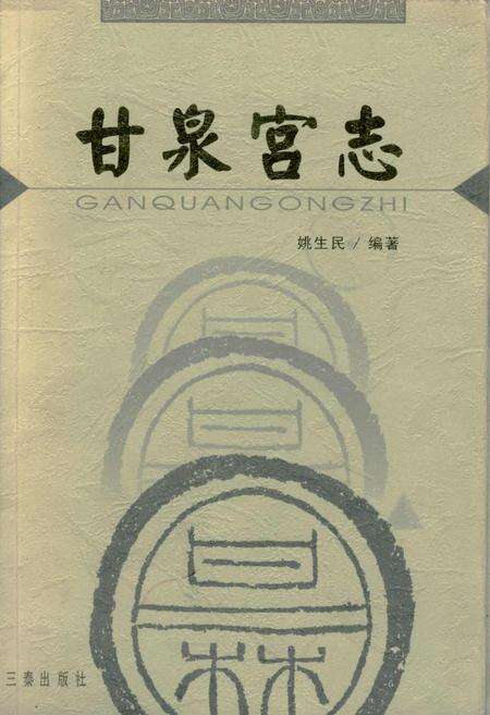 《甘泉宫志》.pdf电子版_陕西省志缩略图