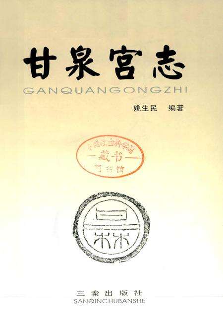 《甘泉宫志》.pdf电子版_陕西省志预览图1