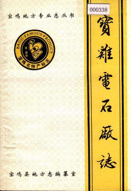 《宝鸡电石厂志》.pdf电子版_陕西省志缩略图