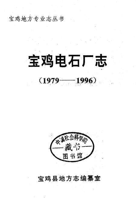 《宝鸡电石厂志》.pdf电子版_陕西省志预览图1