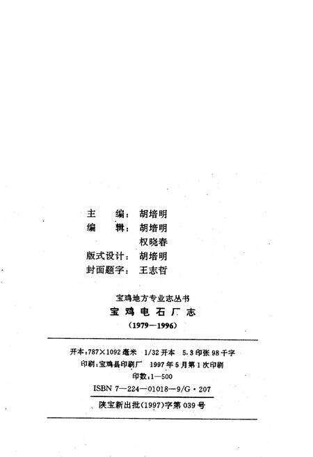 《宝鸡电石厂志》.pdf电子版_陕西省志预览图2