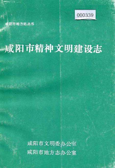 《咸阳市精神文明建设志》.pdf电子版_陕西省志缩略图