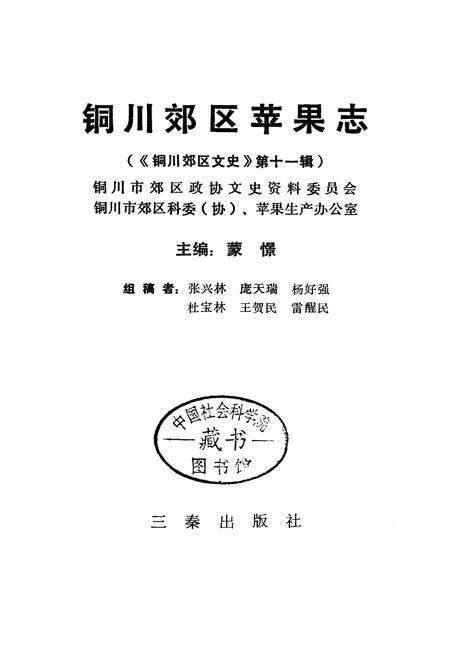《铜川郊区苹果志》.pdf电子版_陕西省志预览图1