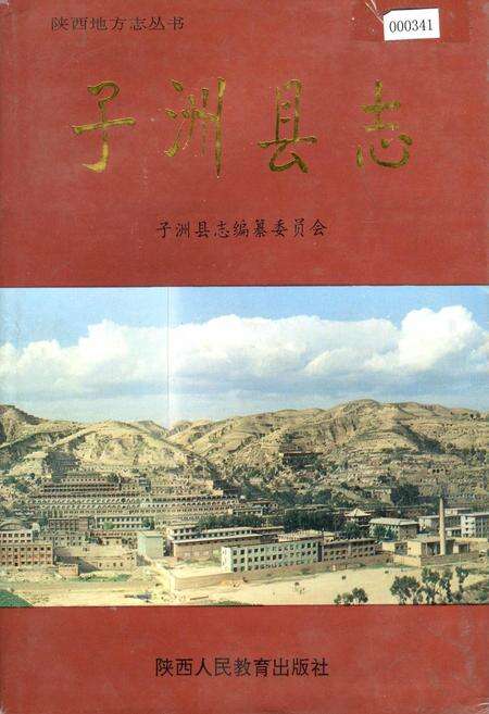 《子洲县志》.pdf电子版_陕西省志缩略图