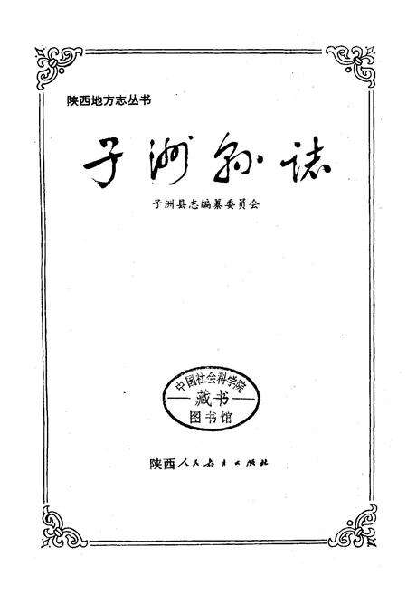 《子洲县志》.pdf电子版_陕西省志预览图1